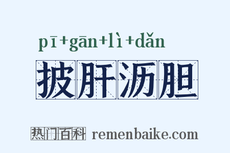 披肝沥胆是什么意思的图片